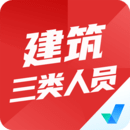 建筑三類人員考試聚題庫