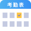 考勤表