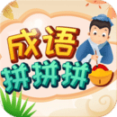 成語拼拼拼