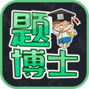 題博士