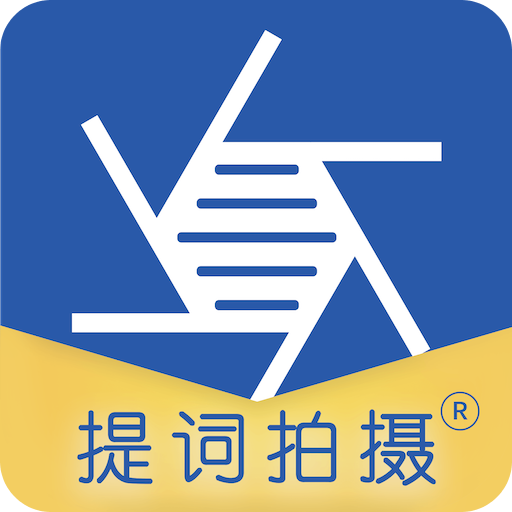 提詞拍攝