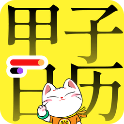 甲子日歷