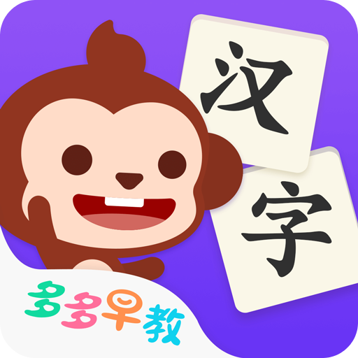 多多學漢字
