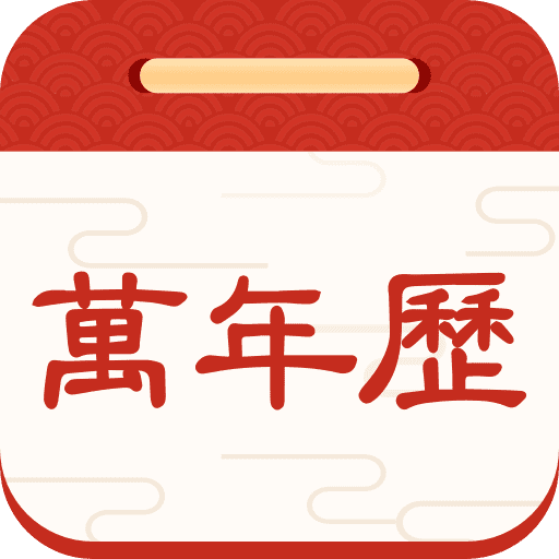 擇日萬(wàn)年歷
