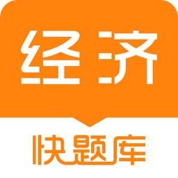 经济师快题库v4.10.6