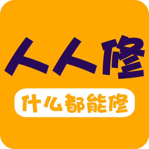 維修