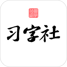 習(xí)字社書法