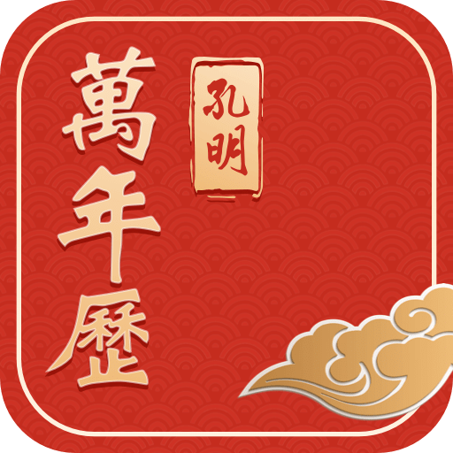 孔明万年历v2.3.1