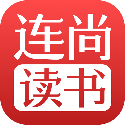 連尚讀書(shū)