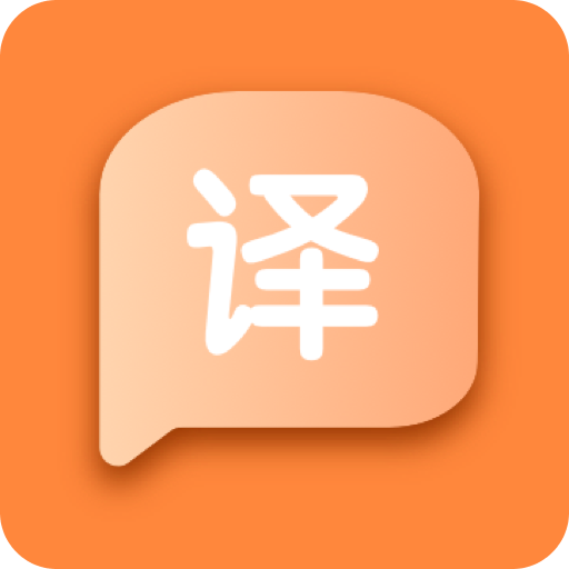 語言翻譯