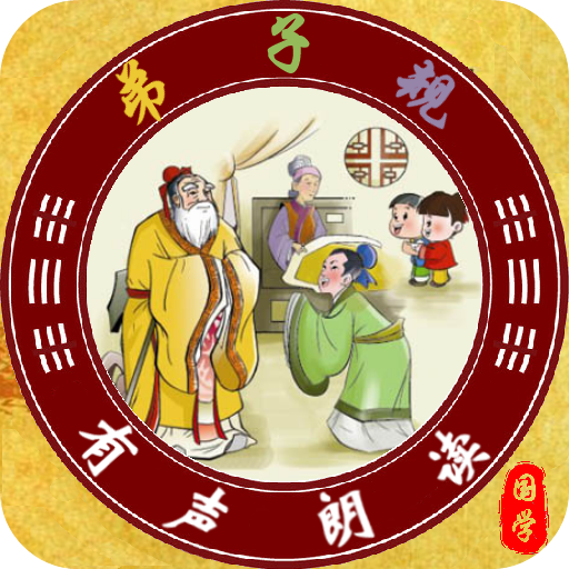 弟子规朗读v1.1.6