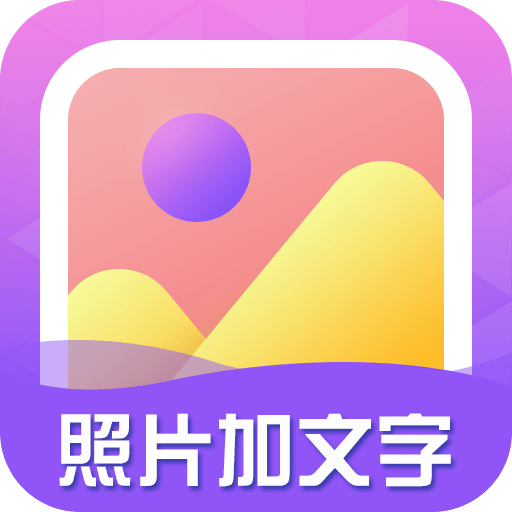 照片加文字v3.8.8