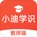 小迪学识教师端