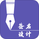 獨一簽名大師