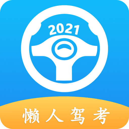 懒人驾考v2.6.1