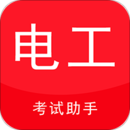電工考試助手