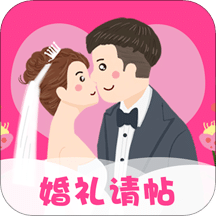 婚礼请帖v4.0.2