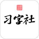 習(xí)字社書法