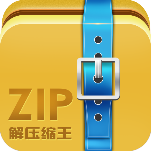 ZIP解壓縮王