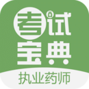 執(zhí)業(yè)藥師考試寶典