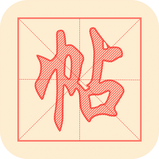 练字帖v1.0.2