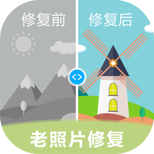 老照片修復(fù)