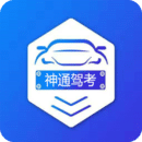 神通駕考