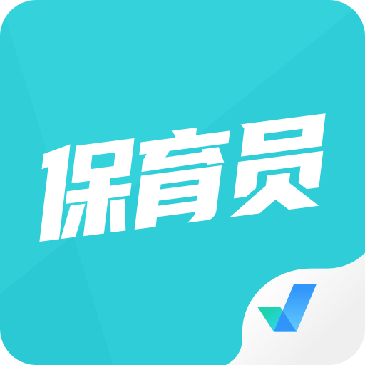 保育员考试聚题库v1.0.1