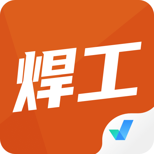 焊工考试聚题库v1.0.0