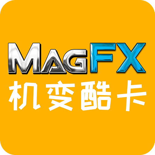 机变酷卡v3.4.0