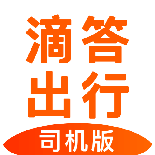 滴答出行司机版v6.9.9