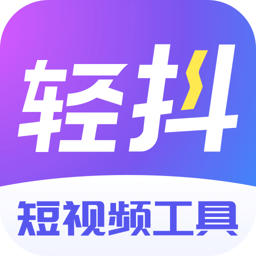 轻抖v1.3.2