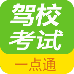 驾校考试一点通v2.0.6