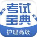 護(hù)理高級職稱考試寶典