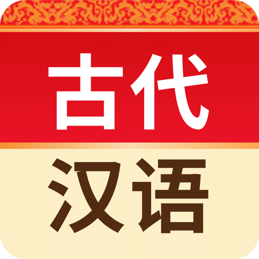 古代汉语词典v4.2.6
