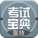 醫(yī)學(xué)技術(shù)技師考試寶典