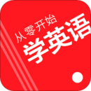 從零開始學英語