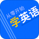 從零開始學(xué)英語
