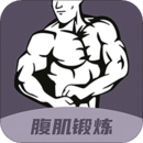 30天八塊腹肌速成