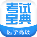 醫(yī)學(xué)高級(jí)職稱考試寶典