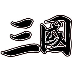 新文字三国