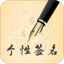 個(gè)性藝術(shù)設(shè)計(jì)簽名