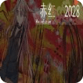 赤红2028