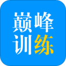 巔峰訓(xùn)練
