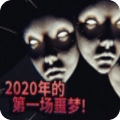 2020年的第一场噩梦