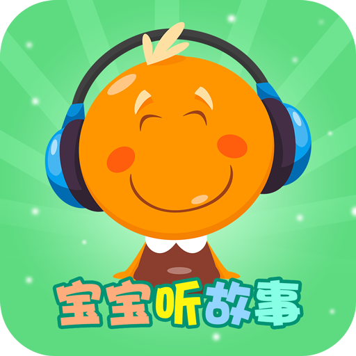 寶寶聽故事