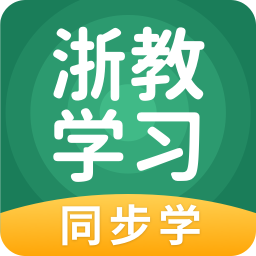 浙教學習