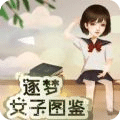 橙光逐梦女子图鉴