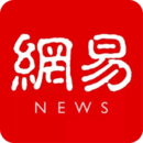 網(wǎng)易新聞