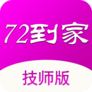 72到家技师版